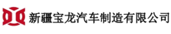新疆宝龙_新能源汽车_汽车制造_新能源汽车生产_新能源汽车专业维修-新疆宝龙汽车制造有限公司