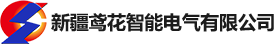 疆鸢花智能电气有限公司