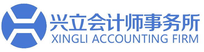 陕西兴立会计师事务所（普通合伙）