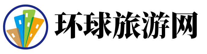环球旅游网