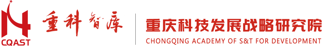 首页-重庆科技发展战略研究院