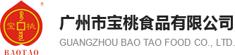 广州市宝桃食品有限公司;宝桃;宝桃食品;宝桃食品有限公司;广州市宝桃;广州市宝桃食品