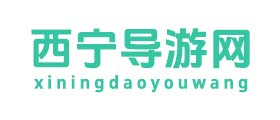 西宁导游网—西宁导游服务300元/天|找西宁导游|西宁私人导游