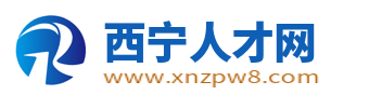 西宁人才网_西宁招聘网_青海西宁人才市场求职找工作信息