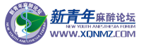 新青年麻醉论坛-麻醉医生的网络家园!