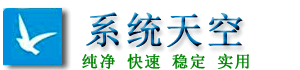 系统天空电脑资源分享领跑者