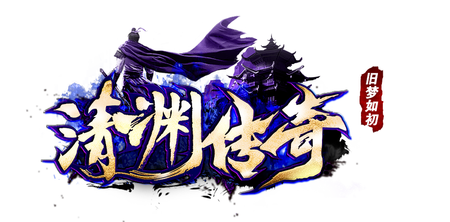 清渊传奇 经典复古 轻松打金