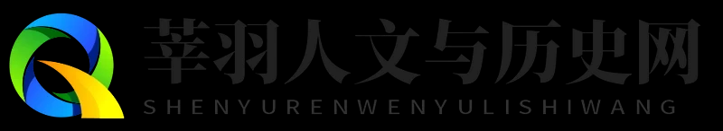 莘羽人文与历史网 - 莘羽人文与历史网