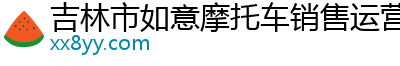 吉林市如意摩托车销售运营部
