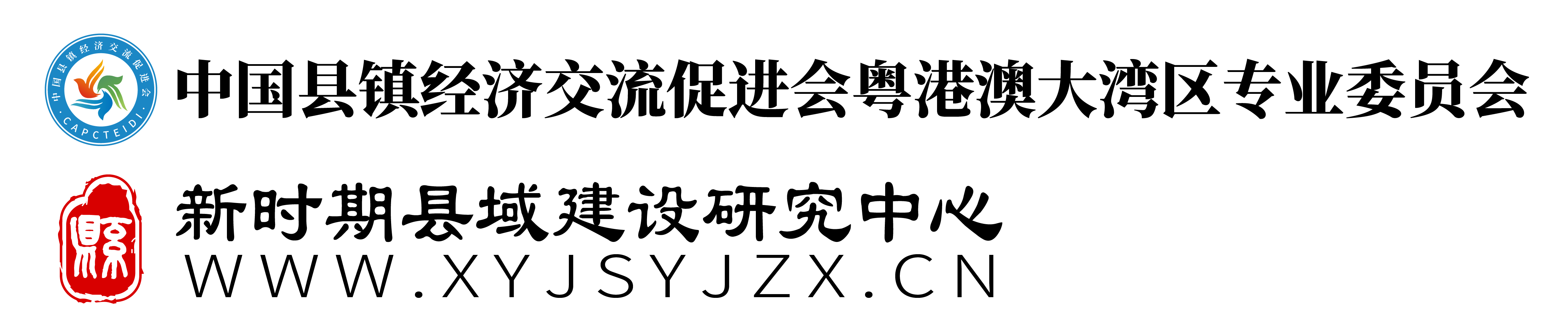 新时期县域建设研究中心