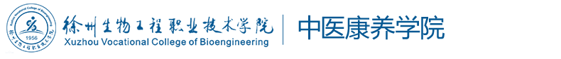 徐州生物工程职业技术学院-----中医康养学院