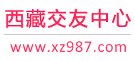 拉萨征婚相亲交友-拉萨离异再婚 - 西藏987交友网