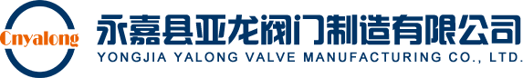 硬密封蝶阀、软密封蝶阀、双向硬密封蝶阀、全自动双控半球阀-永嘉亚龙阀门首页