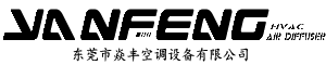 YanFeng焱丰空调设备有限公司-专注空调风口通风软管生产研发二十年！