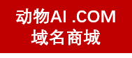 顶级动物+AI域名商城