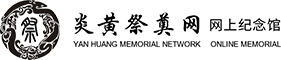 炎黄祭奠网-网上拜祭纪念,网络纪念馆,网上祭奠祭拜