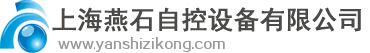 上海燕石自控设备有限公司-上海燕石自控设备有限公司