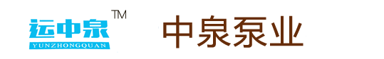 运城市中泉泵业有限公司