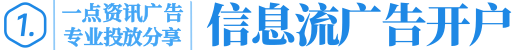 一点资讯广告投放_一点资讯信息流推广_一点资讯开户平台