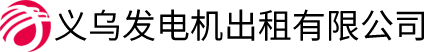 义乌发电机出租