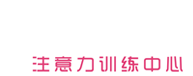 专业注意力训练机构-武汉优佳加文化科技有限公司