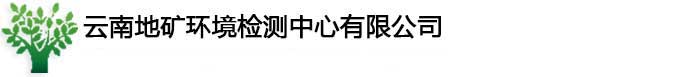 云南地矿环境检测中心有限公司