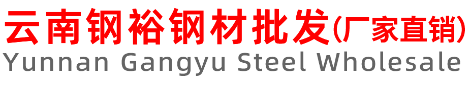 云南钢裕贸易有限公司-钢材厂家直销|H型钢|工字钢|槽钢|钢板|方管|螺旋管|镀锌管|无缝管|圆钢