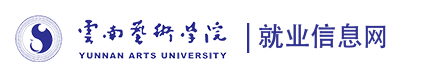 云南艺术学院就业信息网
