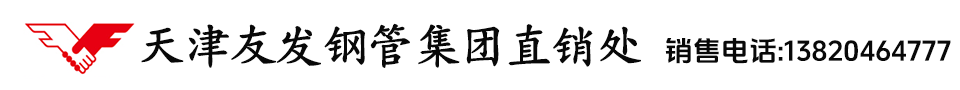 天津友发钢管集团股份有限公司_辽宁葫芦岛友发钢管有限公司