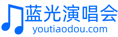 油条豆演唱会下载_高清MV/综艺_蓝光原盘演唱会资源库