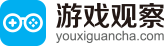 游戏观察-专业的移动游戏_手机应用下载平台