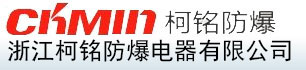 浙江柯铭防爆电器有限公司-高压铸铝隧道配电箱、防爆配电箱、铸铝合金防爆箱、不锈钢防爆箱、钢板防爆箱壳体、气管快速接头