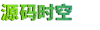 源码时空 - 汇集网络IT编程信息