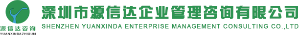 深圳sedex验厂_disney验厂_BSCI验厂_深圳市源信达企业管理咨询有限公司