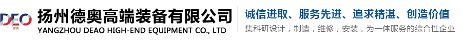 扬州德奥高端装备有限公司