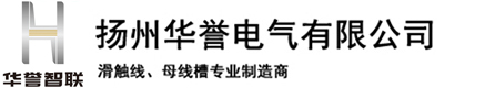滑触线厂家_耐高温滑触线_母线槽 - 扬州华誉电气有限公司