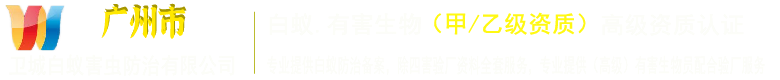 增城白蚁防治费收费标准丨广州增城市{灭白蚁防治公司}收费标准是什么