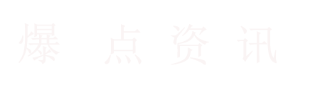 爆点资讯