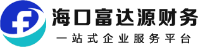 海口富达源商务代理有限公司