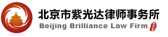 北京市紫光达律师事务所-精英团队