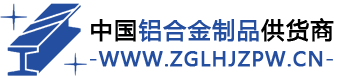 中国铝合金制品供货商 -中国铝合金制品行业链信息门户平台