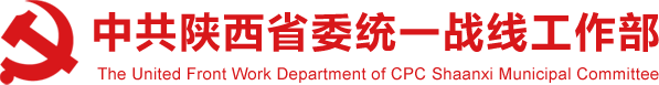 陕西省统一战线