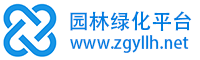 园林绿化平台|园林绿化网|苗木网|苗圃网||苗木报价网|园林招标网|园林苗木网|园林工程网|景观设计网|园林机械网|绿化苗木网|