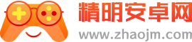 精明安卓网_海量安卓应用尽在精明安卓网