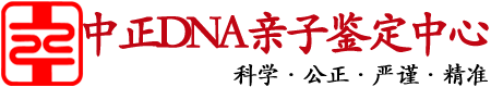 浙江亲子鉴定中心-浙江DNA亲子鉴定机构地址电话-官方预约办理平台-[中正鉴定]
