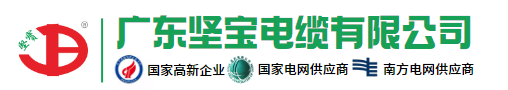 坚宝电缆-广东坚宝电缆有限公司