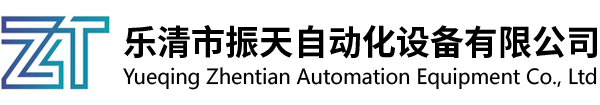 乐清市振天自动化设备有限公司-乐清市振天自动化设备有限公司