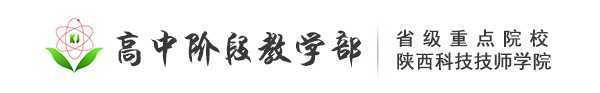 陕西科技技师学院高中阶段教学部招生简章,录取分数线,好不好,立即报名!