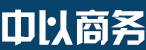 中以商务网以色列商务考察高端培训机构商务地接