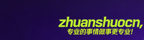 zhuanshuocn网--网聚全国百万专硕的力量与希望。商学院最新政策、招生录取、面试联考、校友交流、各类增值等 www.zhuanshuocn.com